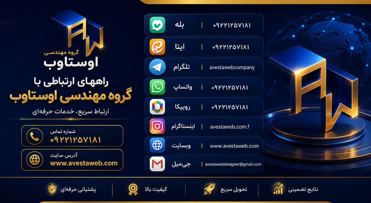 راههای ارتباطی گروه مهندسی اوستاوب