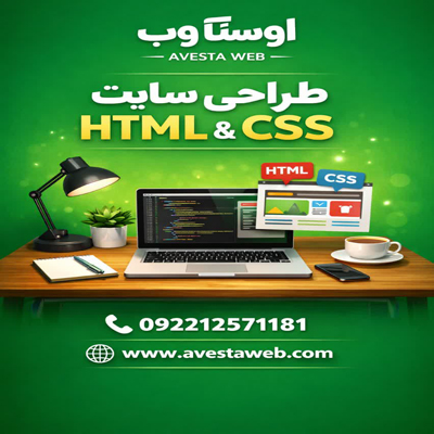محبوبترین طراحی سایت با html و css