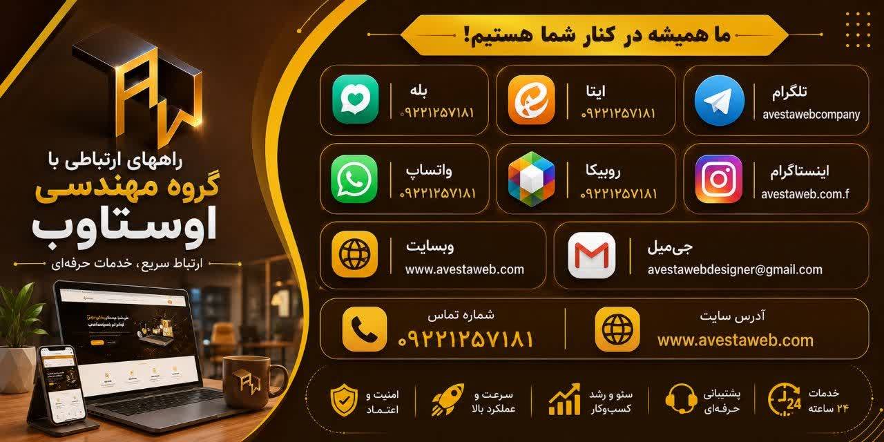 راههای ارتباطی گروه حرفه ای مهندسی اوستاوب