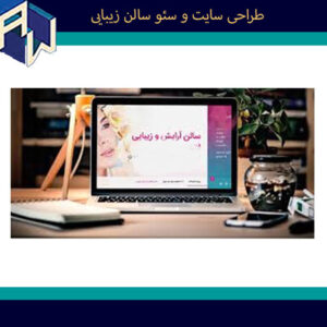 اوستاوب منصفانه ترین طراح وبسایت و سئو سالن زیبایی