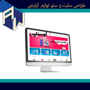Cosmetic-the-best-site-design-seo-aw اوستاوب طراح وبسایت وسئو لوازم آرایشی
