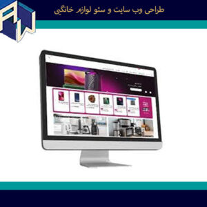 اوستاوب مناسبترین قیمت برای طراحی وبسایت و سئو لوازم خانگی