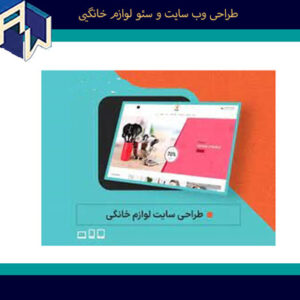 اوستاوب سریعترین طراح وبسایت و سئو لوازم خانگی