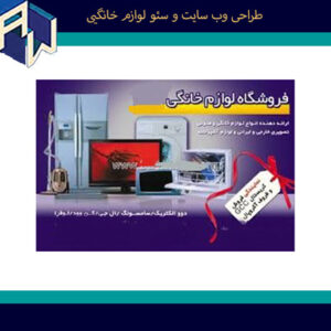 اوستاوب با تجربه ترین طراح وبسایت و سئو لوازم خانگی