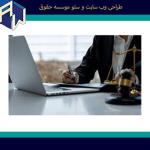 اوستاوب ایده آل ترین طراح وبسایت و سئو موسسه حقوقی