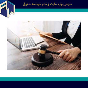 اوستاوب مدرنترین طراح وبسایت و سئو موسسه حقوقی