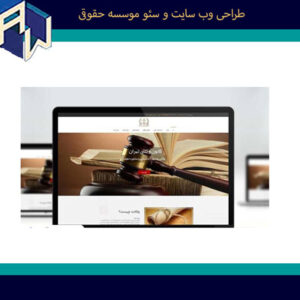 اوستاوب محبوبترین ترین طراح وبسایت و سئو موسسه حقوقی