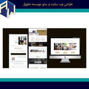 اوستاوب بینظیرترین طراح وبسایت و سئو موسسه حقوقی