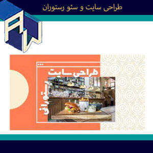 اوستاوب سریعترین طراح وبسایت و سئو برای رستوران