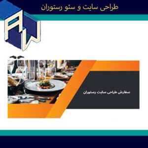 اوستاوب مناسبترین قیمت برای طراحی وبسایت و سئو رستوران