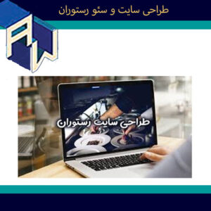 اوستاوب خلاق ترین طراح وبسایت و سئو رستوران