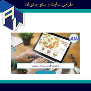 اوستاوب مدرنترین طراح وبسایت و سئو رستوران