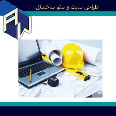 اوستاوب جذابترین طراح وبسایت و سئو ساختمانی
