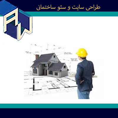 اوستاوب مدرنترین طراح وبسایت و سئو ساختمانی