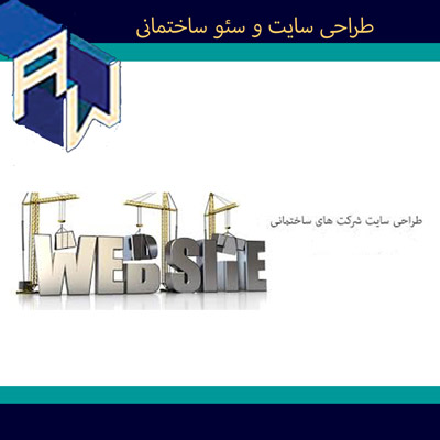 اوستاوب عالیترین طراح وبسایت و سئو ساختمانی