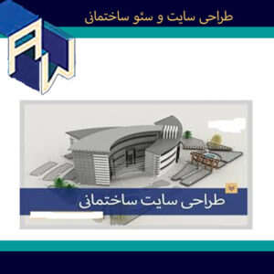 وستاوب ایده آل ترین طراح وبسایت و سئو ساختمانی