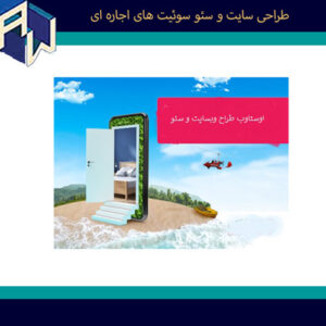 اوستاوب عالیترین طراح وبسایت و سئو سوئیت های اجار ه ای