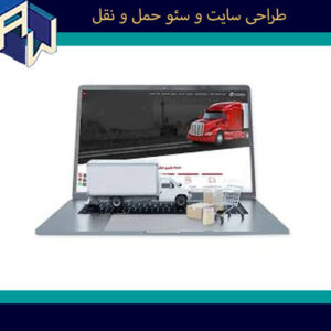 اوستاوب منصفانه ترین طراح وبسایت و سئو حمل و نقل