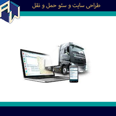 اوستاوب مناسبترین قیمت برای طراحی وبسایت و سئو حمل ونقل