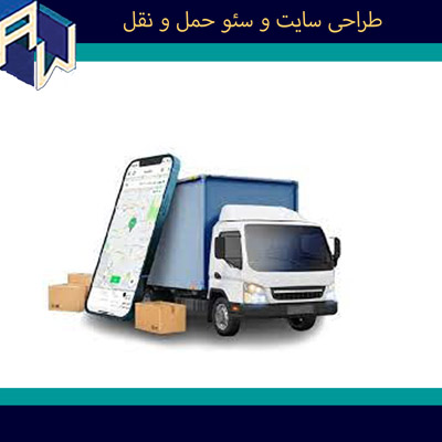 اوستاوب سریعترین طراح وبسایت و سئو حمل ونقل