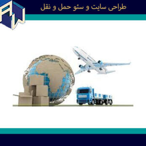 اوستاوب محبوبترین ترین طراح وبسایت و سئو حمل و نقل