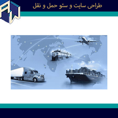 اوستاوب مطلعترین طراح وبسایت و سئو حمل و نقل