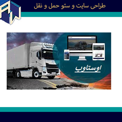 وستاوب عالیترین طراح وبسایت و سئو حمل و نقل