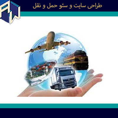 اوستاوب بینظیرترین طراح وبسایت و سئو حمل و نقل