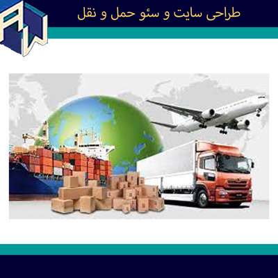 اوستاوب ماهرترین طراح وبسایت و سئو حمل و نقل