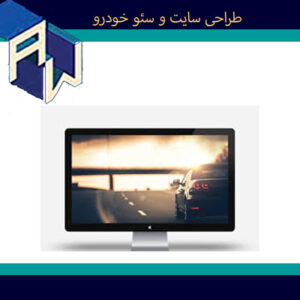 اوستاوب ایده آل ترین طراح وبسایت و سئو خودرو