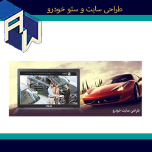 car-the-best-site-design-seo-aw-7 اوستاوب طراح وبسایت و سئو خودرو