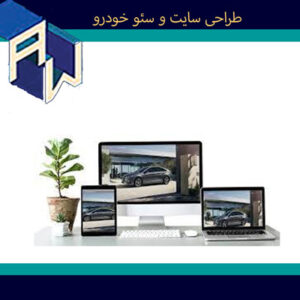 اوستاوب مناسبترین قیمت برای طراحی وبسایت و سئو خودرو