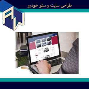 اوستاوب عالیترین طراح وبسایت و سئو خودرو