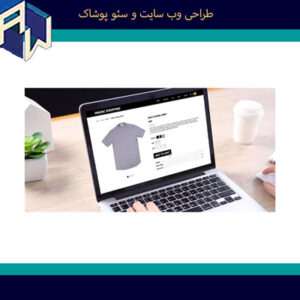 اوستاوب ماهرترین طراح وبسایت و سئو پوشاک