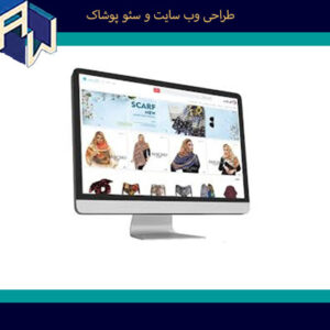 اوستاوب با تجربه ترین طراح وبسایت و سئو پوشاک