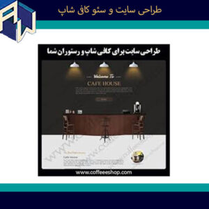 coffee-shop-the-best-site-design-seo-aw-5 اوستاوب طراح وبسایت وسئو کافی شاپ