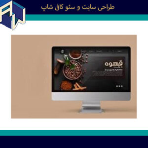 اوستاوب با تجربه ترین طراح وبسایت و سئو کافی شاپ