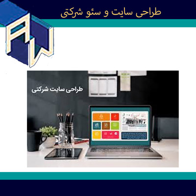 اوستاوب عالیترین طراح وبسایت و سئو شرکتی