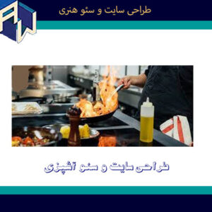 اوستاوب قویترین طراح وبسایت و سئو آشپزی