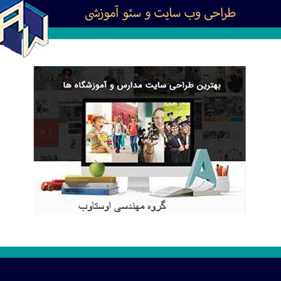 اوستاوب با تجربه ترین طراح وبسایت و سئو آموزشی