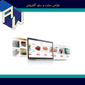 اوستاوب بینظیرترین طراح وبسایت و سئو گلفروشی