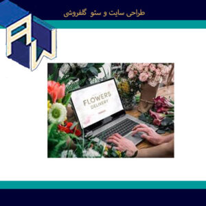 اوستاوب عالیترین طراح وبسایت و سئو گلفروشی