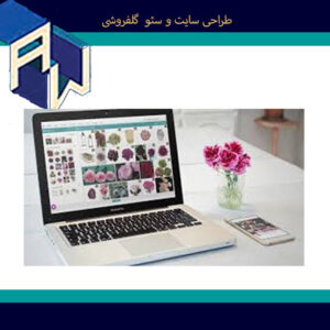 florist-the-best-site-design-seo-aw-fl اوستاوب بهترین طراح وبسایت و سئو گلفروشی