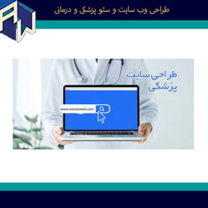 اوستاوب خلاق ترین طراح وبسایت و سئو پزشکی