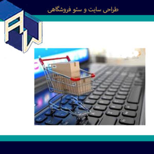 بهترین طراحی سایت و سئو فروشگاهی اوستاوب