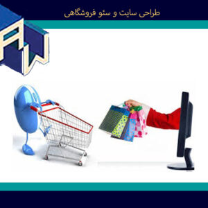 عالیترین طراحی وب سایت فروشگاهی و سئو اوستاوب