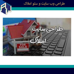 اوستاوب منصفانه ترین طراح وبسایت و سئو املاک