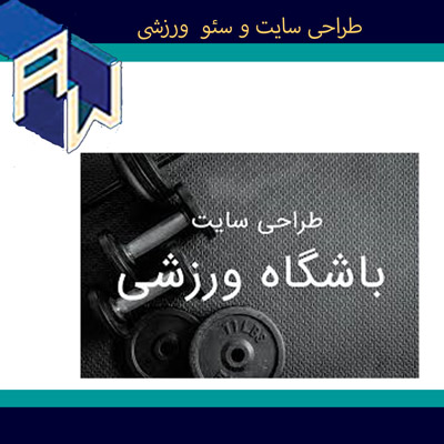 اوستاوب مطلعترین طراح وبسایت و سئو ورزشی