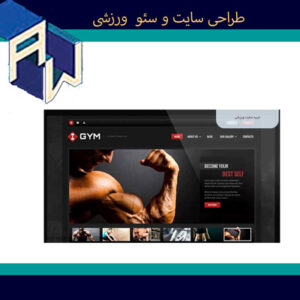 اوستاوب بهترین طراح وبسایت و سئو ورزشی