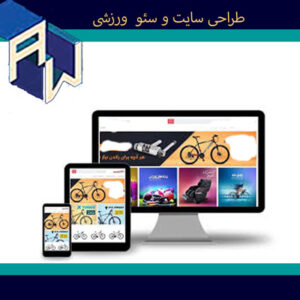 اوستاوب ایده آل ترین طراح وبسایت و سئو ورزشی